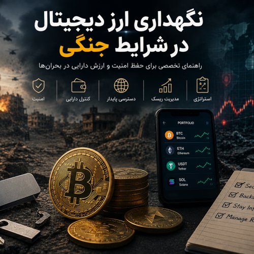 راهنمای تخصصی نگهداری ارز دیجیتال در شرایط جنگی